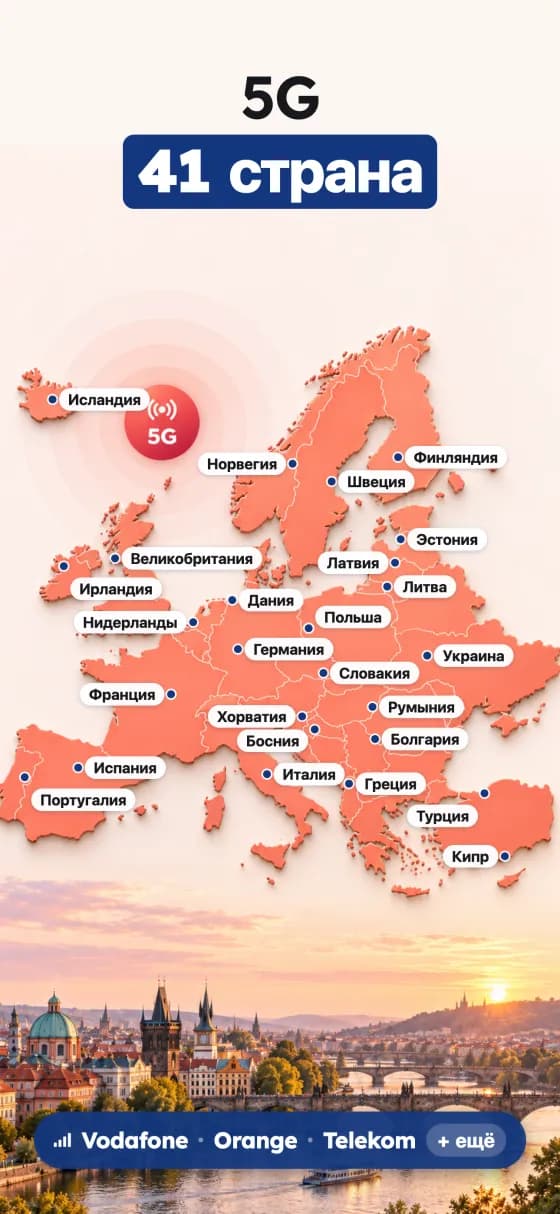 Скриншоты приложения Европа eSIM